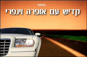 קדיש עם אופרה וינפרי