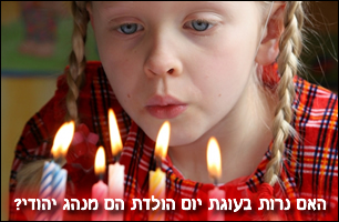 האם נרות בעוגת יום הולדת הם מנהג יהודי?
