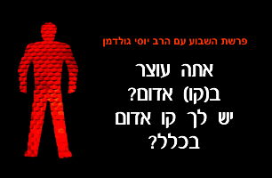 אתה עוצר ב(קו) אדום?